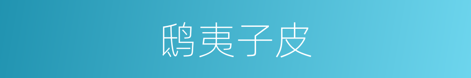 鸱夷子皮的意思