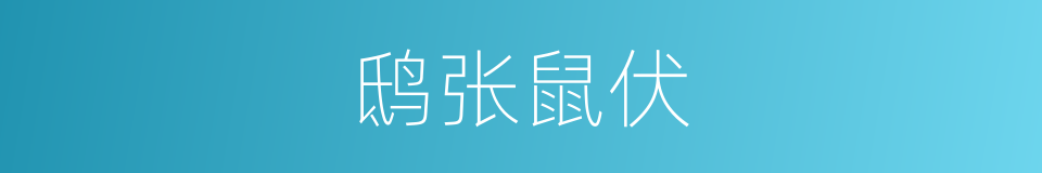 鸱张鼠伏的意思
