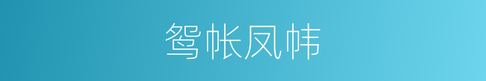 鸳帐凤帏的同义词