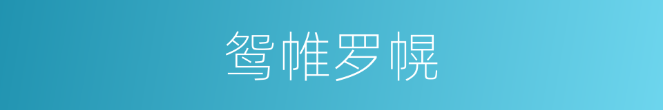 鸳帷罗幌的意思