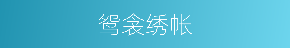 鸳衾绣帐的意思