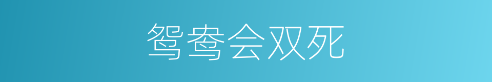 鸳鸯会双死的同义词