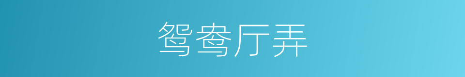 鸳鸯厅弄的同义词