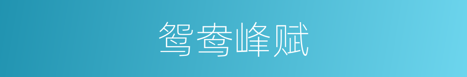 鸳鸯峰赋的同义词