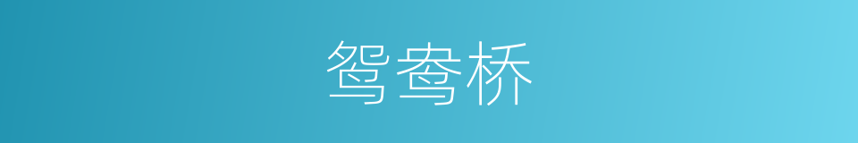 鸳鸯桥的同义词