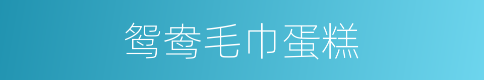 鸳鸯毛巾蛋糕的同义词