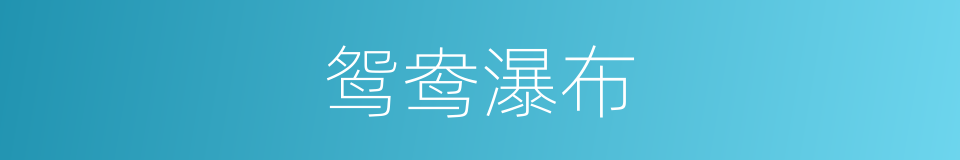 鸳鸯瀑布的同义词