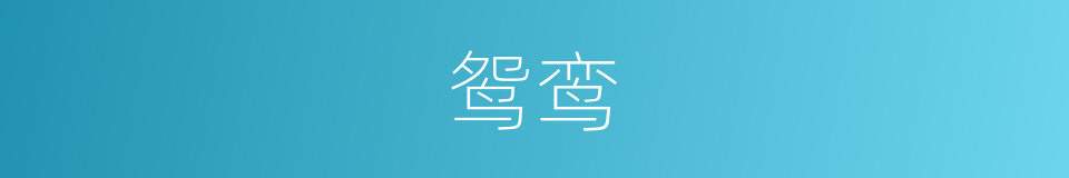 鸳鸾的意思