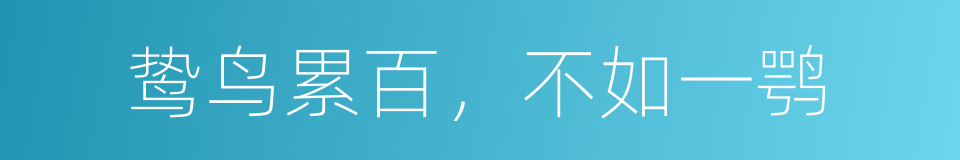 鸷鸟累百，不如一鹗的意思