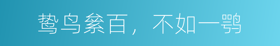 鸷鸟絫百，不如一鹗的意思