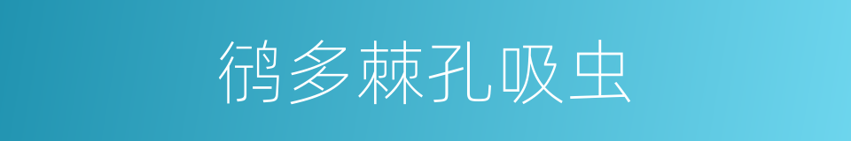 鸻多棘孔吸虫的同义词