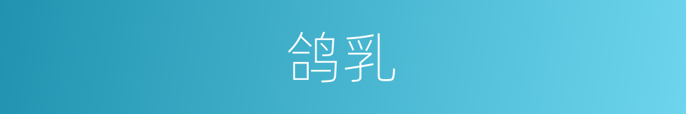 鸽乳的同义词