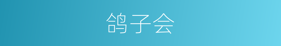 鸽子会的同义词