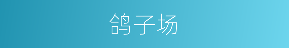 鸽子场的同义词