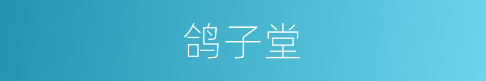 鸽子堂的同义词