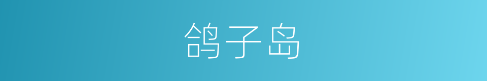 鸽子岛的同义词