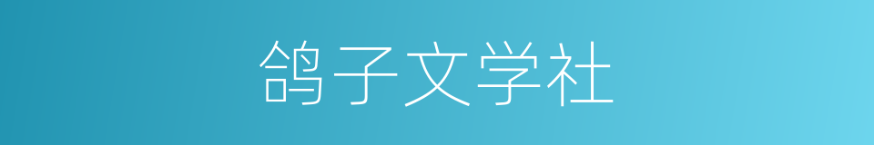 鸽子文学社的同义词