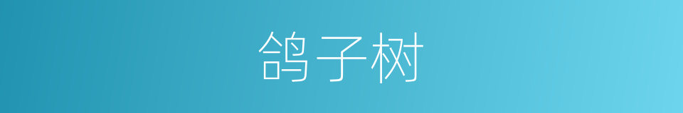 鸽子树的意思