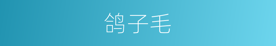 鸽子毛的同义词