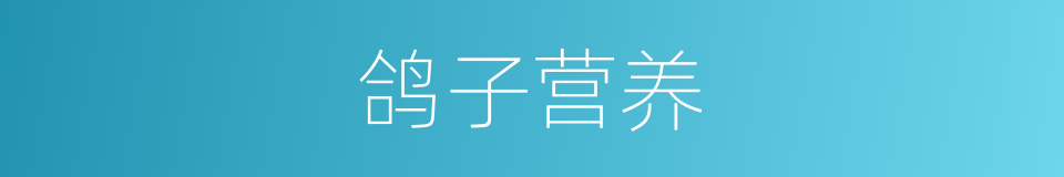 鸽子营养的同义词