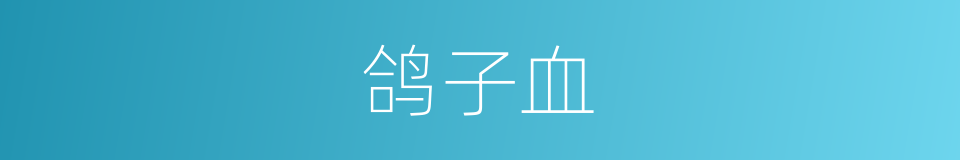 鸽子血的同义词