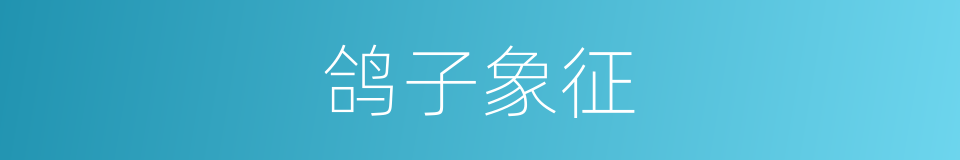 鸽子象征的同义词