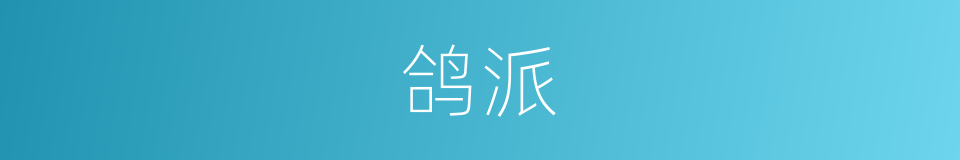 鸽派的意思