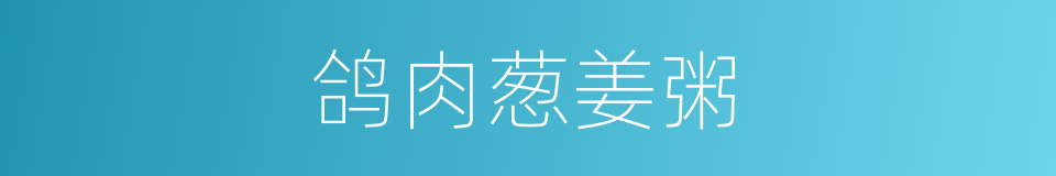 鸽肉葱姜粥的同义词