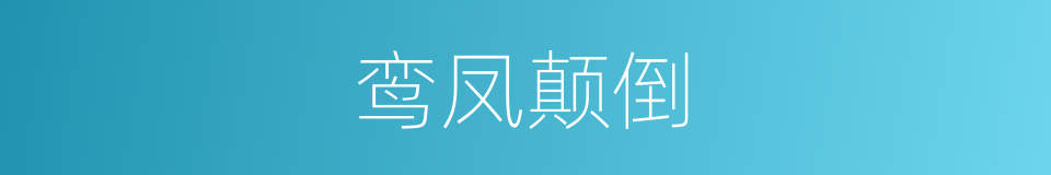 鸾凤颠倒的同义词