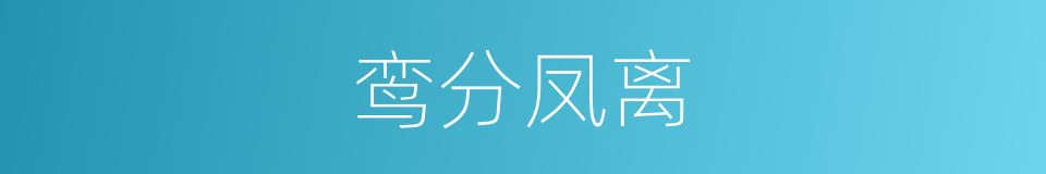 鸾分凤离的意思