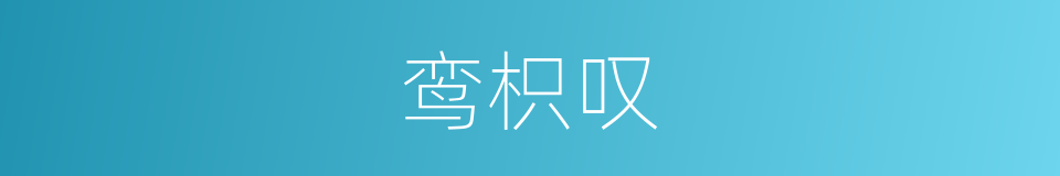 鸾枳叹的意思