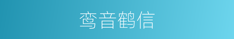 鸾音鹤信的意思