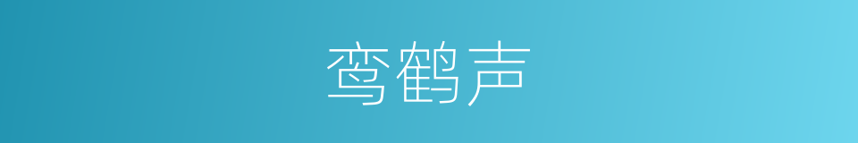 鸾鹤声的意思