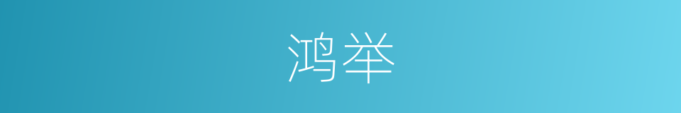 鸿举的意思