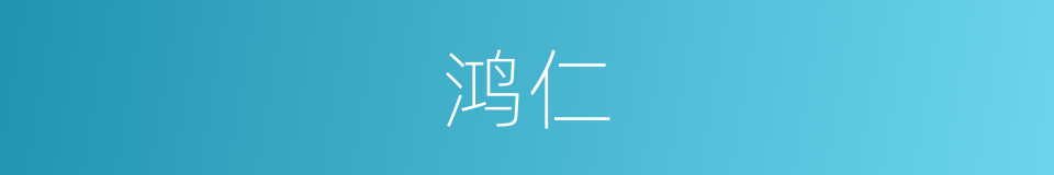 鸿仁的意思