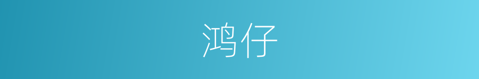 鸿仔的同义词