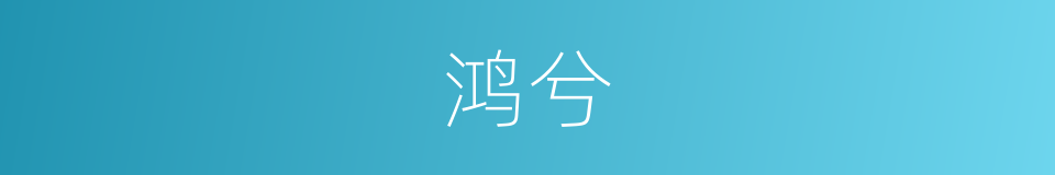 鸿兮的同义词