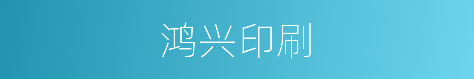 鸿兴印刷的同义词