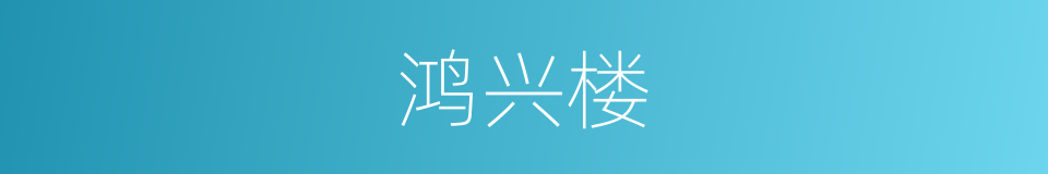 鸿兴楼的同义词