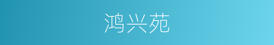 鸿兴苑的同义词