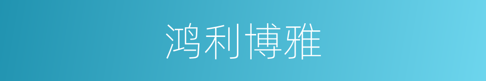 鸿利博雅的同义词