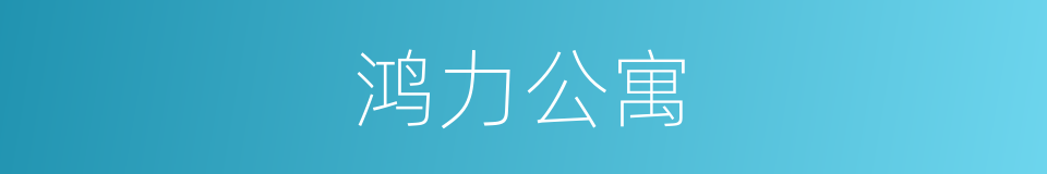 鸿力公寓的同义词