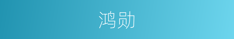 鸿勋的意思