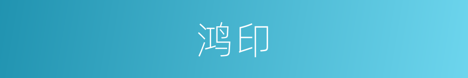 鸿印的意思