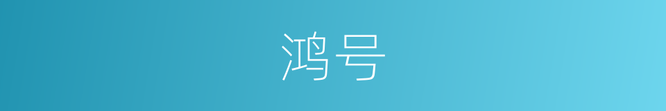鸿号的意思