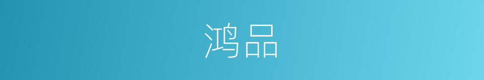 鸿品的意思