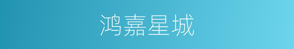 鸿嘉星城的同义词