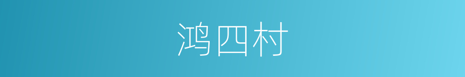 鸿四村的同义词