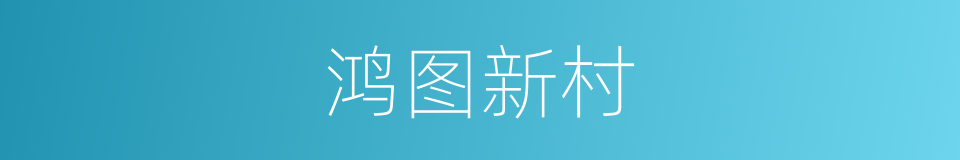 鸿图新村的同义词
