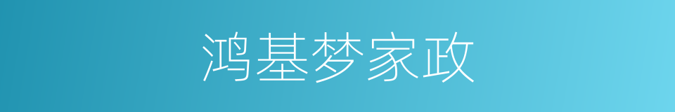 鸿基梦家政的同义词